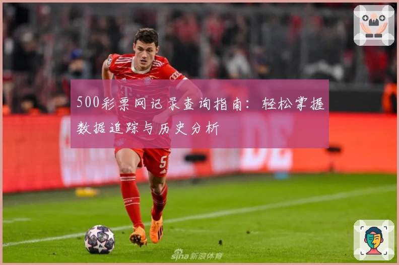 500彩票网记录查询指南：轻松掌握数据追踪与历史分析