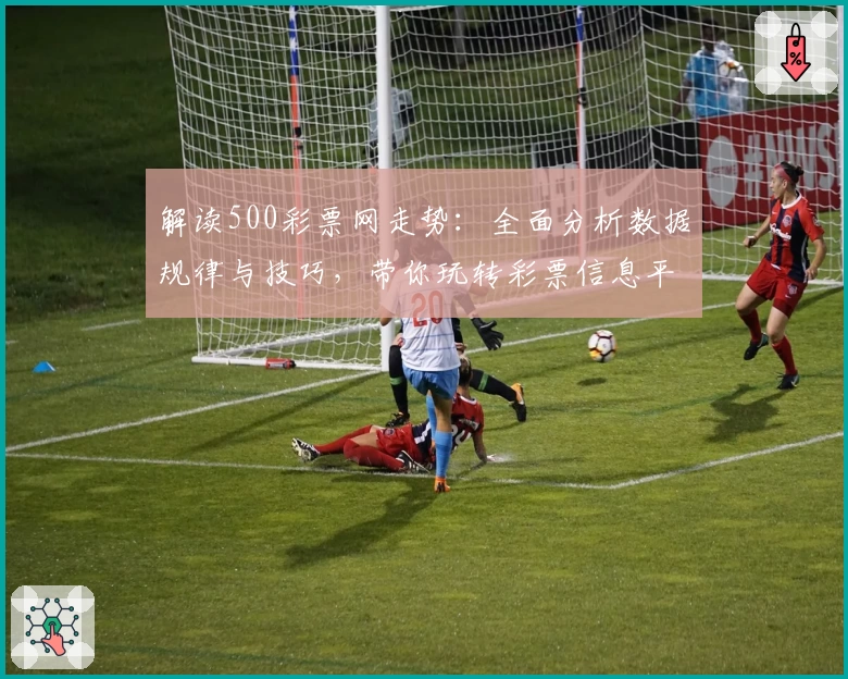 解读500彩票网走势：全面分析数据规律与技巧，带你玩转彩票信息平台