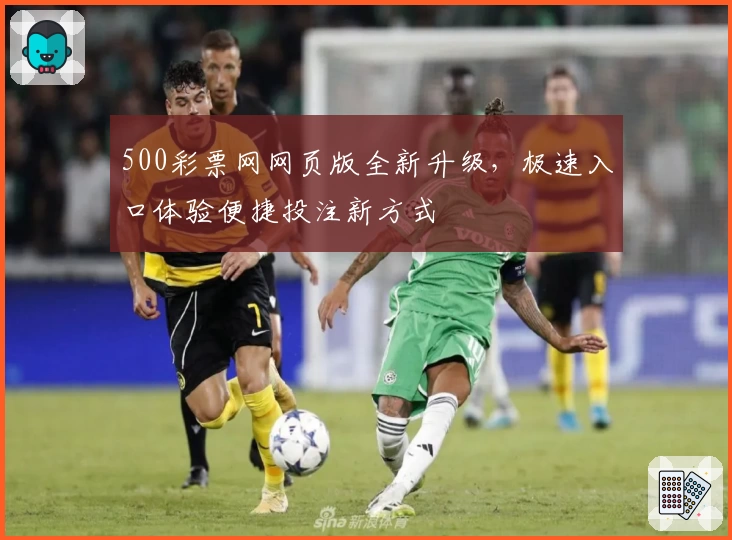 500彩票网网页版全新升级，极速入口体验便捷投注新方式