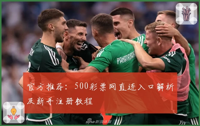 官方推荐：500彩票网直连入口解析及新手注册教程