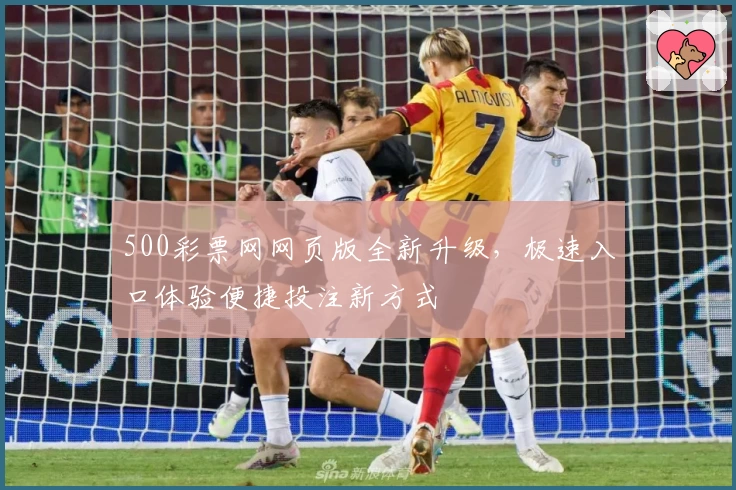500彩票网网页版全新升级,极速入口体验便捷投注新方式