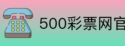 500彩票网官方 Logo